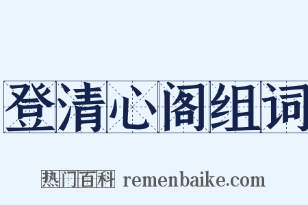 登清心阁组词是什么意思的图片